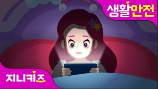 [응급처치 프린세스] 스마트폰 중독은 위험해 1 | 스마트폰 사용은 적당히! | 유아 생활안전 | 공주님 안전교육 ★지니키즈