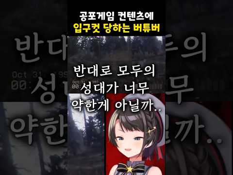 게임이 플레이어를 버텨야 하는 특수한 경우【홀로라이브 // 오오조라 스바루】 #shorts #vtuber #hololive #vtuberclips #오오조라스바루