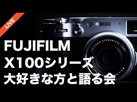 【Xシリーズの原点そのもの】FUJIFILM X100V をはじめとした X100 シリーズを愛する方と語る会！