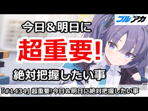 【ブルアカ】超重要！今日＆明日に絶対把握したい事まとめ (2/10～2/11版)【ブルーアーカイブ】