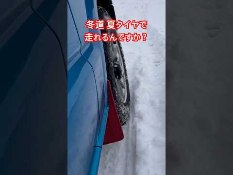 冬道 夏タイヤで走れるんですか？と質問が来たのでお答えします