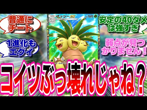 【ポケポケ】1エネで無双しまくるナッシーEXに驚愕するネット民の反応集