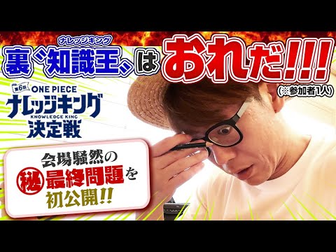 【ワンピ知識王決定戦】今年も開催！激ムズ裏ナレッジキング！【仲間がいるよTube!!!!】