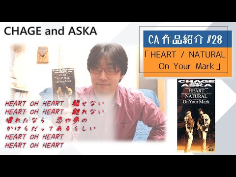 【C&A】『HEART/NATURAL/On Your Mark』をチャゲアスファンが紹介する【CHAGE and ASKA作品紹介】