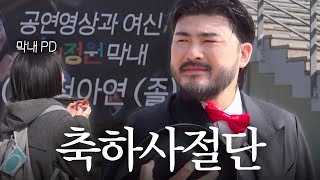 막내 PD가 졸업합니다