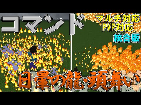 【マイクラ】コマンドで鬼滅の刃のヒノカミ神楽「日暈の龍・頭舞い」を作って見た！！