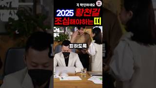 2025년 황천길 갈 수 있는 최악의 띠 #2025운세 #띠별운세