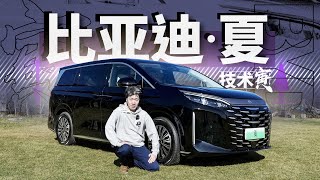 直面丰田赛那？试比亚迪MPV 夏 |  技术寅