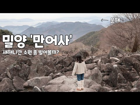 밀양Vlog🌳더 유명해져야 할 밀양여행지[만어사 | 만어사소원돌 | 트윈터널 | 숲속갈치마을]