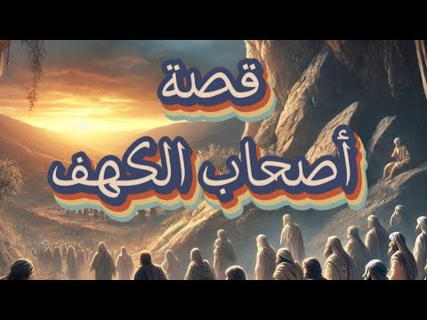 قصة أصحاب الكهف | قصص قرآنية | قصص  مفيدة للكبار والصغار