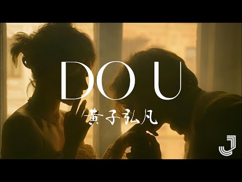 黄子弘凡 - DO U | 音乐缘计划 |「I Promise I Love U  Do U」|【动态歌词 Lyrics】