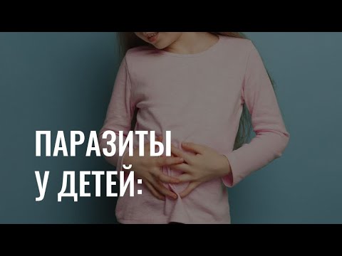 Паразиты у детей: почему это опасно и как с этим бороться?