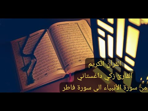 #القرآن_الكريم من سورة الأنبياء الى سورة فاطر القارئ زكي داغستاني