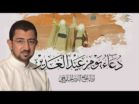 دعاء يوم عيد الغدير - الحاج أباذر الحلواجي Dua Eid el Qadeer