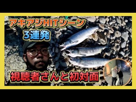 視聴者さんと合流⭐️アキアジ釣り🎣