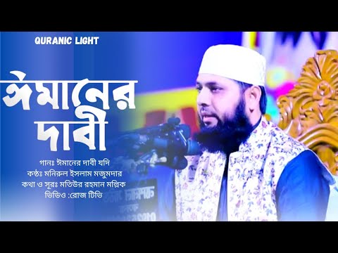 Emaner Dabi Jodi || ঈমানের দাবি যদি কুরবানী হয় || জাগরণী ঈমানের গজল || Quranic light.