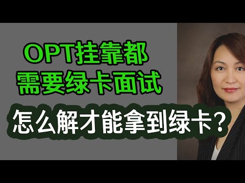 OPT挂靠都需要绿卡面试，怎么解才能拿到绿卡？