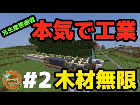 【マイクラ工業mod】木材無限作る！！！【#新春スープ鯖クリエイト #2】