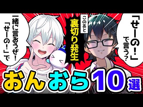 ✂仲良し「おんおら」10選！まとめ！【ドズル社/切り抜き】【おんりー/おらふくん】