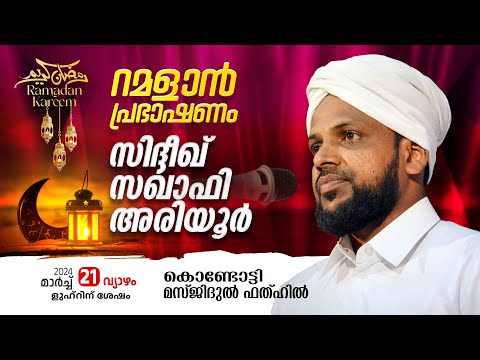 റമളാൻ പ്രഭാഷണം | Sidheek Saqafi Ariyoor | Masjidul fathah Kondotty | റമളാൻ 10  (21 March 2024)