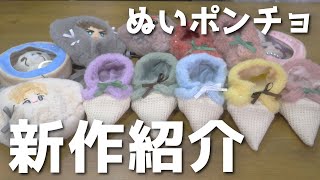 【ぬい活】アイスクリーム好き必見！ぬいポンチョ新作が可愛すぎ！【アペルトワ】