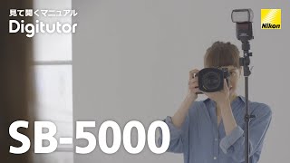 SB-5000：Part 3 - 発光モードの設定編　ワイヤレス・オフカメラ｜ニコン公式 Digitutor