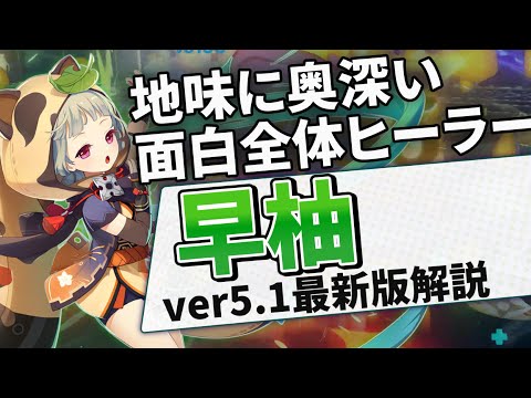 【フリーナで大幅強化】螺旋でも活躍！色々遊べる星4ヒーラー、早柚を解説【原神】【ゆっくり解説】