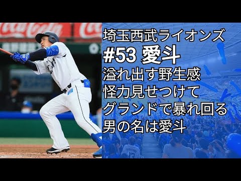 埼玉西武ライオンズ 愛斗 応援歌