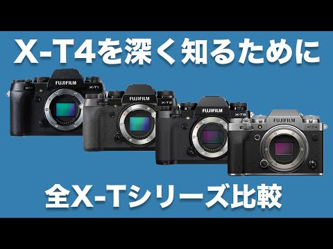 【FUJIFILM】X-T4を深く知る為に。全X-T1桁シリーズのカメラ比較(X-T1,X-T2,X-T3,X-T4)