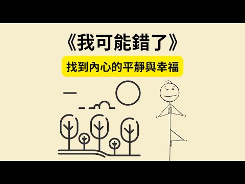 《我可能錯了》：從成功企業家到森林僧侶的心靈轉變