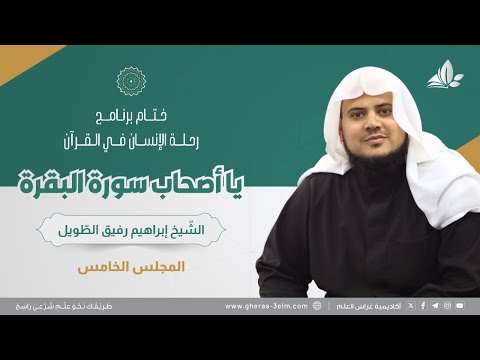 يا أصحاب سورة البقرة | برنامج وتزوّدوا | المجلس الخامس: سورة البقرة من الآية 89 إلى الآية 113