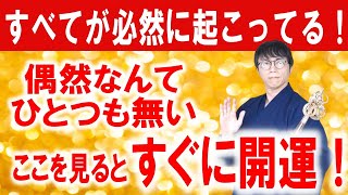 見るだけで無意識のうちに開運スイッチが入り、奇跡的なタイミングで夢が次々に叶い出す次元上昇エネルギー波動をお送りします　運気上昇＆継続【1日1回見るだけ】