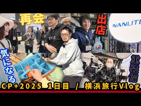 CP＋2025 / 1日目・横浜旅行Vlog