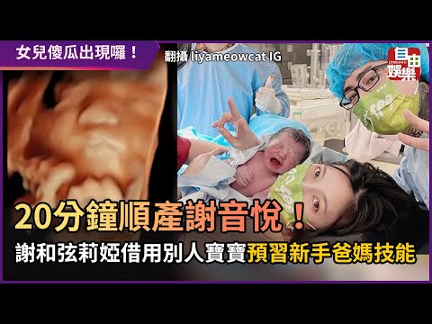 20分鐘順產謝音悅！ 謝和弦莉婭借用別人寶寶預習新手爸媽技能