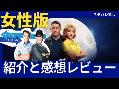 良作!! 映画『フライ・ミー・トゥ・ザ・ムーン』の紹介 感想レビュー これはキャッチ・ミー・イフ・ユー・キャンの女性版！