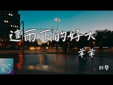 🎧羊羊 - 這雨下得好大 (鈴聲)【這雨下得好大 我拼命的掙扎 不願再聽你說的那些謊話】(動態歌詞)