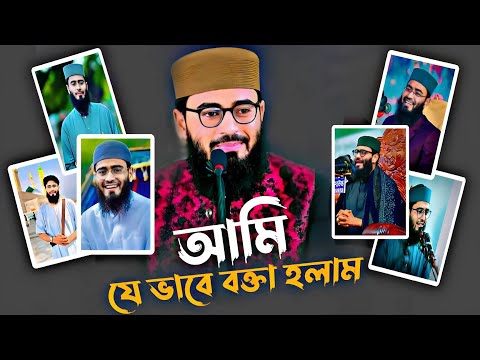 আবরারুল হক আসিফ হুজুর যে ভাবে বক্তা হলেন | Abrarul Hoque Asif New lecture 2025