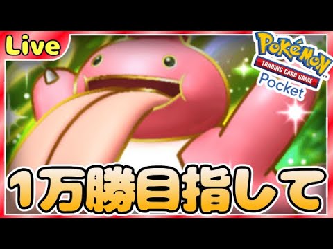 【ポケポケ】一万勝目指してとにかく勝ちまくりながら最強デッキ探していく【PokémonTradingCardGamePocket】#ポケポケ #shorts