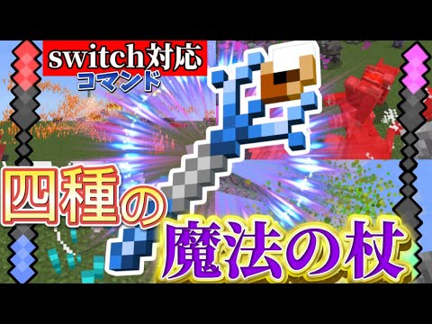 【マイクラ統合版コマンド】最強の4種類の魔法の杖を作ってみた‼︎