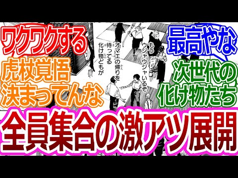 【呪術廻戦220話】「全員集合で激熱すぎる展開に！」に対する読者の反応集【考察・反応まとめ】#ネタバレ #最新