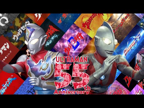 ウルトラマン55周年突破記念MAD ～キラメク未来～ / ULTRAMAN 55th anniversary MAD