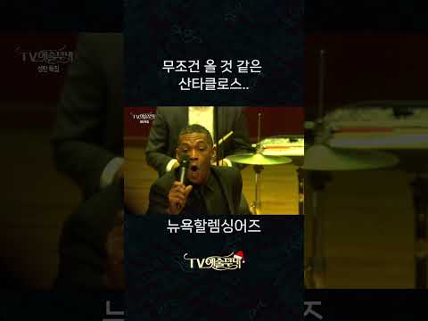 무조건 올 것 같은 산타클로스 #뉴욕할렘싱어즈