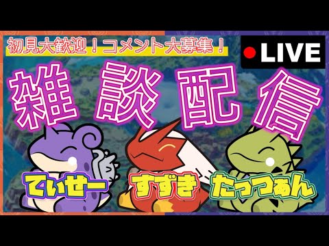 【雑談配信】初見大歓迎！コメント大歓迎！2人？3人？でゆったり雑談していきます＃ポケモンSV＃スカーレットバイオレット