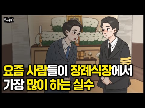 평생 써먹는 인사 예절 정리 | 2030이 장례식장에서 가장 많이 하는 실수는?