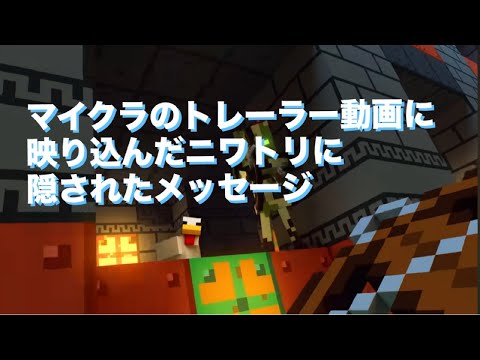 マイクラのトレーラー動画に映り込んだニワトリに隠されたメッセージ『マイクラ考察』