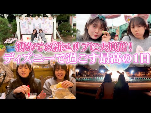 【Vlog】初めての新エリアへ♪ディズニーで過ごす一日が幸せすぎた✨