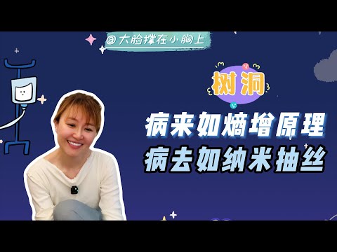 树洞①：病来如熵增原理，病去如纳米抽丝