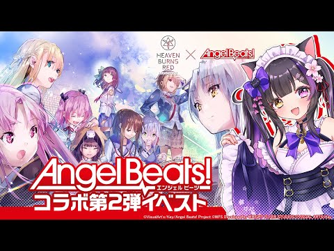 〖#ヘブバンAngelBeatsコラボ〗完全初見!! AB!コラボ第2弾イベスト「Beautiful the Blood」読むよ！ネタバレあり〖#黒月夜桜/#VTuber〗 #PR