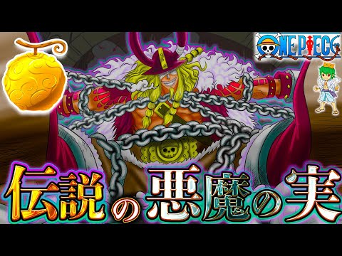 【ONE PIECE 1130話 神回】ロキが食べた世界を壊す"伝説の悪魔の実"は◯◯◯◯の実で確定か...※考察&ネタバレ注意