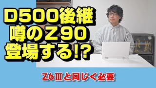 【nikon z】超重要ニコンZ90【ニッコール】